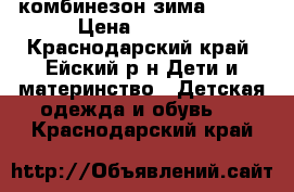 комбинезон зима reima › Цена ­ 2 200 - Краснодарский край, Ейский р-н Дети и материнство » Детская одежда и обувь   . Краснодарский край